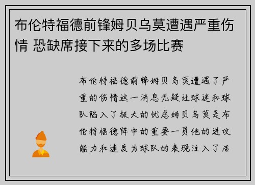 布伦特福德前锋姆贝乌莫遭遇严重伤情 恐缺席接下来的多场比赛 布伦特福德前锋姆贝乌莫遭遇严重伤情 恐缺席接下来的多场比赛