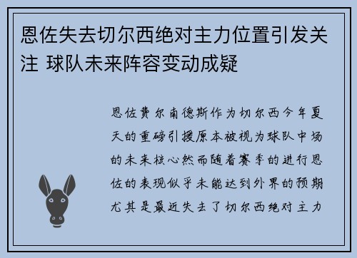 恩佐失去切尔西绝对主力位置引发关注 球队未来阵容变动成疑