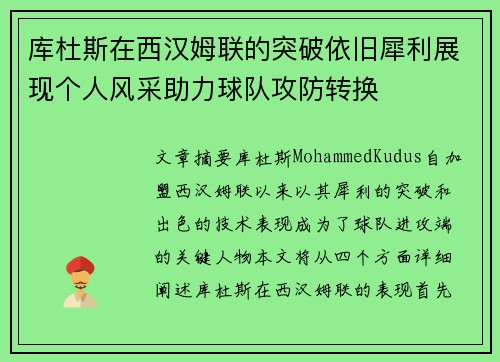 库杜斯在西汉姆联的突破依旧犀利展现个人风采助力球队攻防转换 库杜斯在西汉姆联的突破依旧犀利展现个人风采助力球队攻防转换