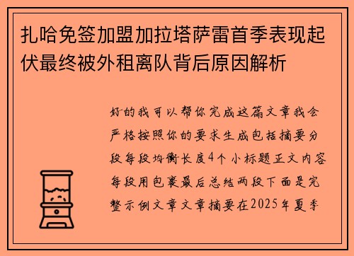 扎哈免签加盟加拉塔萨雷首季表现起伏最终被外租离队背后原因解析 扎哈免签加盟加拉塔萨雷首季表现起伏最终被外租离队背后原因解析