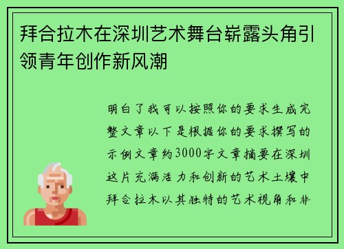 拜合拉木在深圳艺术舞台崭露头角引领青年创作新风潮 拜合拉木在深圳艺术舞台崭露头角引领青年创作新风潮
