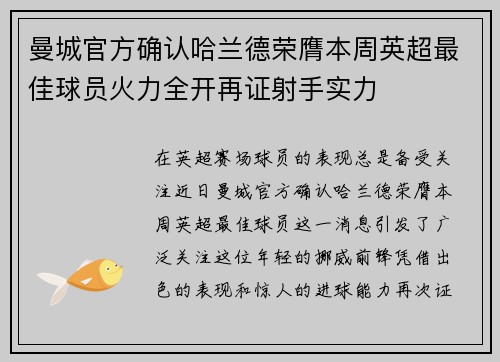 曼城官方确认哈兰德荣膺本周英超最佳球员火力全开再证射手实力