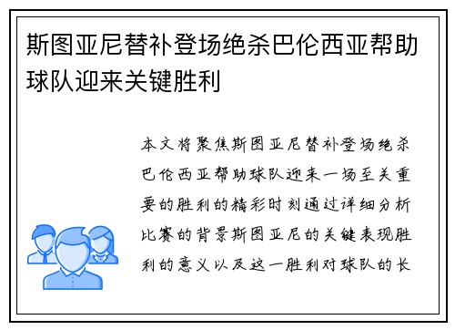 斯图亚尼替补登场绝杀巴伦西亚帮助球队迎来关键胜利