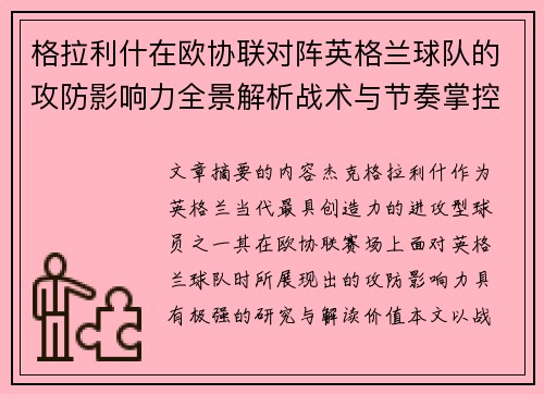 格拉利什在欧协联对阵英格兰球队的攻防影响力全景解析战术与节奏掌控 格拉利什在欧协联对阵英格兰球队的攻防影响力全景解析战术与节奏掌控