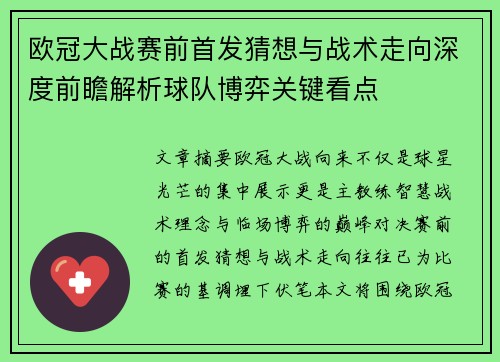 欧冠大战赛前首发猜想与战术走向深度前瞻解析球队博弈关键看点 欧冠大战赛前首发猜想与战术走向深度前瞻解析球队博弈关键看点