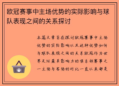 欧冠赛事中主场优势的实际影响与球队表现之间的关系探讨 欧冠赛事中主场优势的实际影响与球队表现之间的关系探讨
