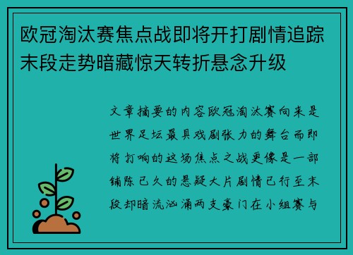 欧冠淘汰赛焦点战即将开打剧情追踪末段走势暗藏惊天转折悬念升级 欧冠淘汰赛焦点战即将开打剧情追踪末段走势暗藏惊天转折悬念升级