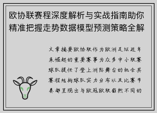 欧协联赛程深度解析与实战指南助你精准把握走势数据模型预测策略全解 欧协联赛程深度解析与实战指南助你精准把握走势数据模型预测策略全解