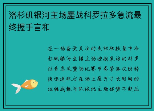 洛杉矶银河主场鏖战科罗拉多急流最终握手言和 洛杉矶银河主场鏖战科罗拉多急流最终握手言和