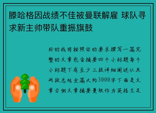 滕哈格因战绩不佳被曼联解雇 球队寻求新主帅带队重振旗鼓 滕哈格因战绩不佳被曼联解雇 球队寻求新主帅带队重振旗鼓