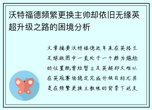 沃特福德频繁更换主帅却依旧无缘英超升级之路的困境分析