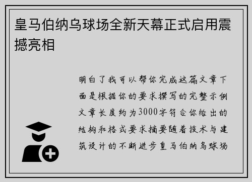 皇马伯纳乌球场全新天幕正式启用震撼亮相 皇马伯纳乌球场全新天幕正式启用震撼亮相