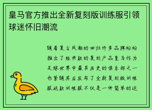皇马官方推出全新复刻版训练服引领球迷怀旧潮流 皇马官方推出全新复刻版训练服引领球迷怀旧潮流
