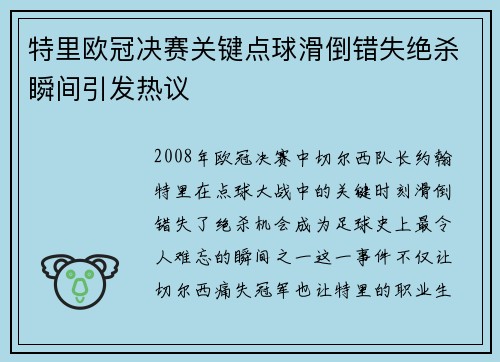 特里欧冠决赛关键点球滑倒错失绝杀瞬间引发热议 特里欧冠决赛关键点球滑倒错失绝杀瞬间引发热议