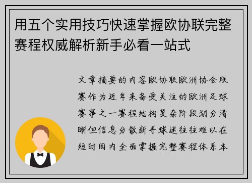 用五个实用技巧快速掌握欧协联完整赛程权威解析新手必看一站式 用五个实用技巧快速掌握欧协联完整赛程权威解析新手必看一站式