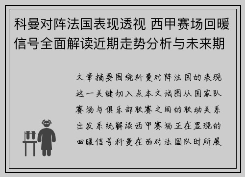 科曼对阵法国表现透视 西甲赛场回暖信号全面解读近期走势分析与未来期待 科曼对阵法国表现透视 西甲赛场回暖信号全面解读近期走势分析与未来期待