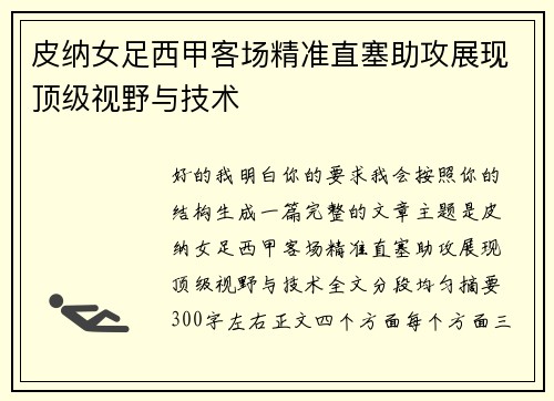皮纳女足西甲客场精准直塞助攻展现顶级视野与技术 皮纳女足西甲客场精准直塞助攻展现顶级视野与技术