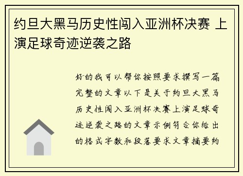 约旦大黑马历史性闯入亚洲杯决赛 上演足球奇迹逆袭之路 约旦大黑马历史性闯入亚洲杯决赛 上演足球奇迹逆袭之路