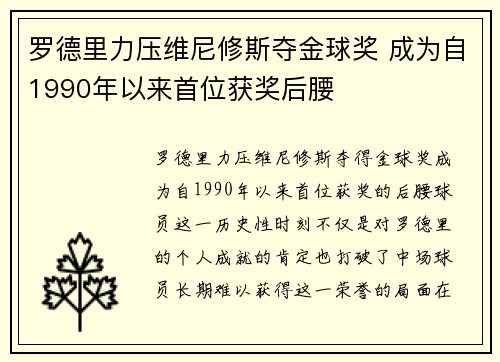 罗德里力压维尼修斯夺金球奖 成为自1990年以来首位获奖后腰 罗德里力压维尼修斯夺金球奖 成为自1990年以来首位获奖后腰