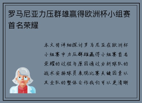 罗马尼亚力压群雄赢得欧洲杯小组赛首名荣耀