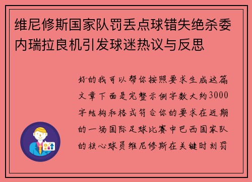 维尼修斯国家队罚丢点球错失绝杀委内瑞拉良机引发球迷热议与反思 维尼修斯国家队罚丢点球错失绝杀委内瑞拉良机引发球迷热议与反思