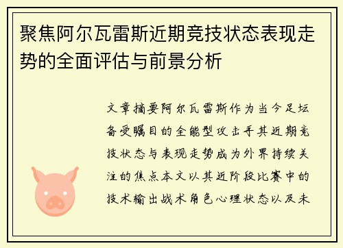 聚焦阿尔瓦雷斯近期竞技状态表现走势的全面评估与前景分析