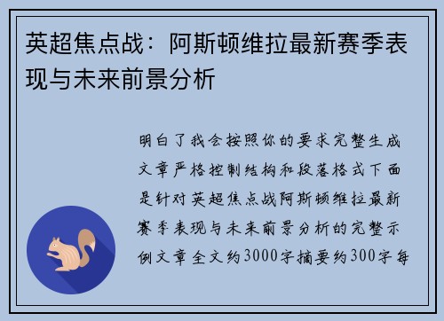 英超焦点战:阿斯顿维拉最新赛季表现与未来前景分析 英超焦点战:阿斯顿维拉最新赛季表现与未来前景分析