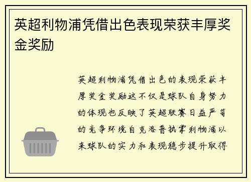 英超利物浦凭借出色表现荣获丰厚奖金奖励 英超利物浦凭借出色表现荣获丰厚奖金奖励