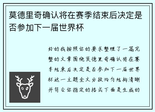 莫德里奇确认将在赛季结束后决定是否参加下一届世界杯 莫德里奇确认将在赛季结束后决定是否参加下一届世界杯