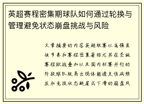 英超赛程密集期球队如何通过轮换与管理避免状态崩盘挑战与风险 英超赛程密集期球队如何通过轮换与管理避免状态崩盘挑战与风险