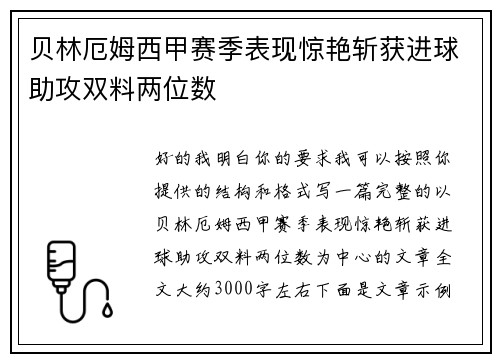 贝林厄姆西甲赛季表现惊艳斩获进球助攻双料两位数 贝林厄姆西甲赛季表现惊艳斩获进球助攻双料两位数