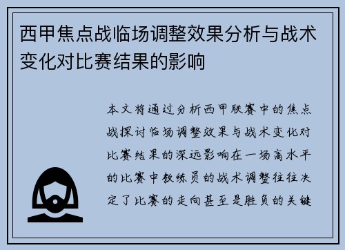 西甲焦点战临场调整效果分析与战术变化对比赛结果的影响 西甲焦点战临场调整效果分析与战术变化对比赛结果的影响