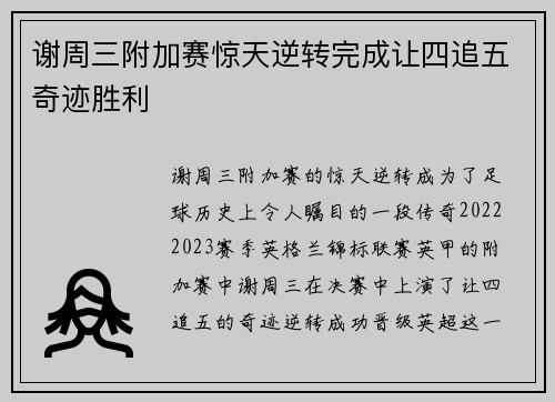 谢周三附加赛惊天逆转完成让四追五奇迹胜利 谢周三附加赛惊天逆转完成让四追五奇迹胜利