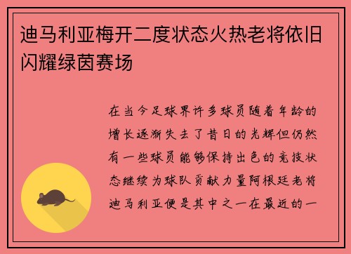 迪马利亚梅开二度状态火热老将依旧闪耀绿茵赛场