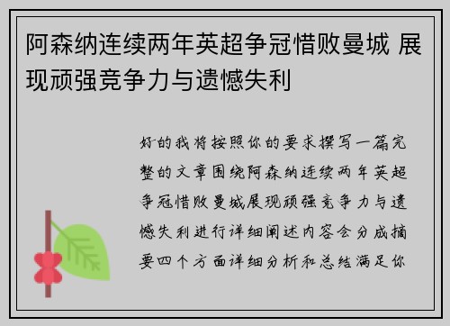 阿森纳连续两年英超争冠惜败曼城 展现顽强竞争力与遗憾失利 阿森纳连续两年英超争冠惜败曼城 展现顽强竞争力与遗憾失利