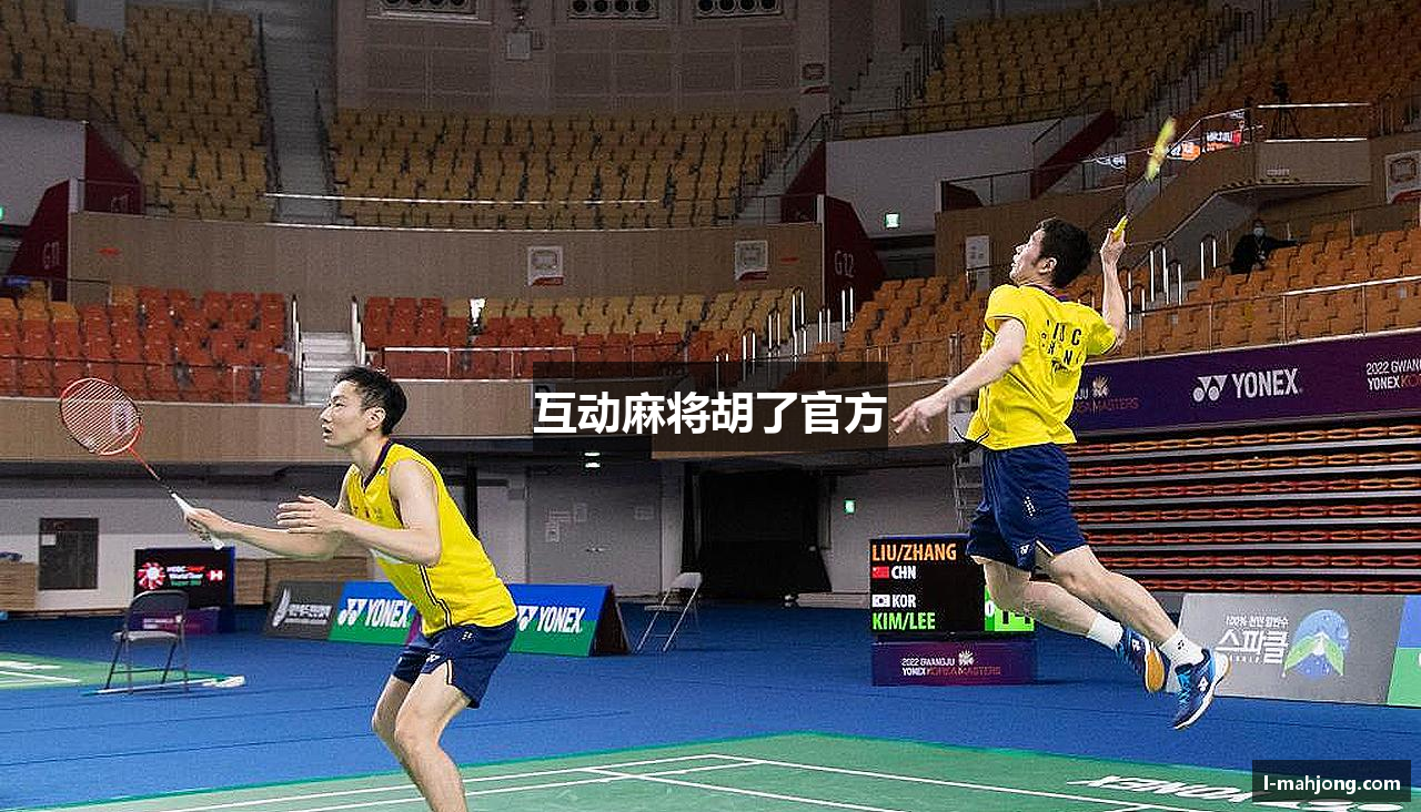 互动麻将胡了官方